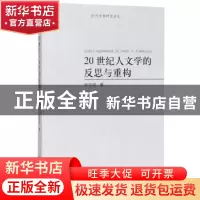 正版 20世纪人文学的反思与重构 张宝明 河南大学出版社 97875649