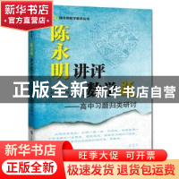 正版 陈永明讲评数学题-高中习题归类研讨 陈永明,阮夏丽 上海科