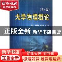 正版 大学物理概论 袁兵,霍炳海,贾洛武 等 天津大学出版社 978