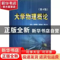 正版 大学物理概论 袁兵,霍炳海,贾洛武 等 天津大学出版社 978
