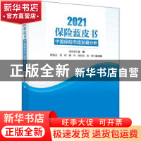 正版 2021保险蓝皮书(中国保险市场发展分析) 寇业富 中国经济出