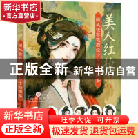 正版 美人红妆(国风妆容造型设计与手绘图鉴) 未知 人民邮电出版