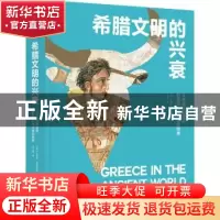 正版 希腊文明的兴衰:从米诺斯的迷宫到亚历山大大帝的世界(精) [