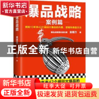 正版 爆品战略(案例篇揭秘10年来42个超级大爆品的内幕逻辑和操盘