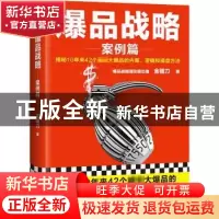 正版 爆品战略(案例篇揭秘10年来42个超级大爆品的内幕逻辑和操盘