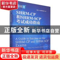 正版 SHRM-CP和SHRM-SCP考试成功指南(学习指南+练习题第1分册)