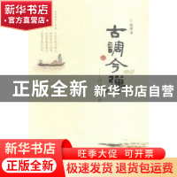 正版 古调今弹:诗词三百首 申广浩,王长军,孙志辉 主编 第四军医