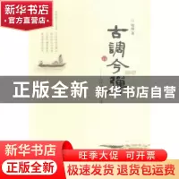 正版 古调今弹:诗词三百首 申广浩,王长军,孙志辉 主编 第四军医