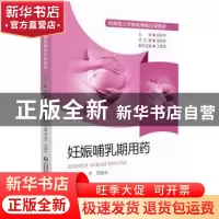 正版 妊娠哺乳期用药 吴新荣 中国医药科技出版社 9787521425086