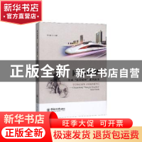 正版 同心筑梦:传承“农金精神”系列故事 李全富主编 中国海洋大