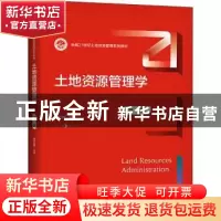 正版 土地资源管理学 张正峰 中国人民大学出版社 9787300303499