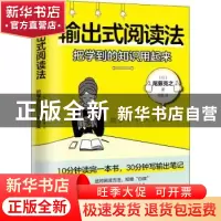 正版 输出式阅读法(把学到的知识用起来) 尾藤克之 著 时代华语