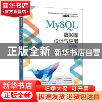 正版 MySQL数据库设计与应用(慕课版) 赵晓侠,潘晟旻,寇卫利 人