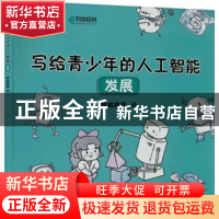 正版 写给青少年的人工智能 发展 核桃编程 人民邮电出版社 97871