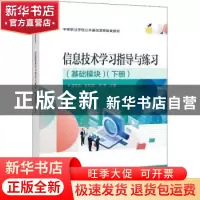 正版 信息技术学习指导与练习(基础模块下中等职业学校公共基础课