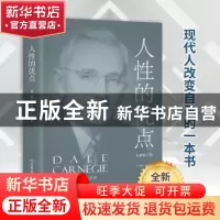 正版 人性的优点 [美]戴尔·卡耐基 中国友谊出版公司 97875057322