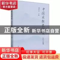 正版 中国思想史研究(2021年卷) 谢阳举 中国社会科学出版社 9787