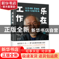 正版 乐在工作:与宫崎骏、高畑勋在吉卜力的现场 [日]铃木敏夫 中