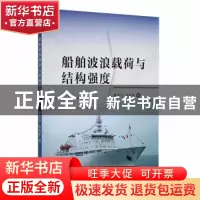 正版 船舶波浪载荷与结构强度 唐浩云,张显库著 大连海事大学出
