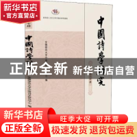正版 中国诗学研究 第二十辑 编者:胡传志|责编:徐珊珊 凤凰出版