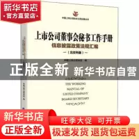 正版 上市公司董事会秘书工作手册:信息披露政策法规汇编:北交所