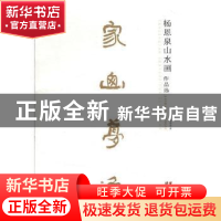 正版 家山梦逸:杨恩泉篆刻作品选(全2册) 杨恩泉著 云南美术出