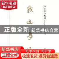 正版 家山梦逸:杨恩泉篆刻作品选(全2册) 杨恩泉著 云南美术出