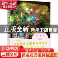 正版 儿童青少年美术兴趣课堂(创意绘画63例) 编者:玉蝶小仙|责编