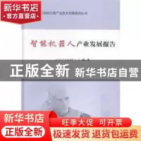 正版 智能机器人产业发展报告 北京生产力促进中心编著 科学出版