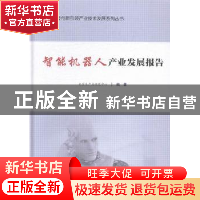 正版 智能机器人产业发展报告 北京生产力促进中心编著 科学出版