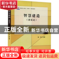 正版 智慧建造(活页式) 徐淳 北京大学出版社 9787301327913 书