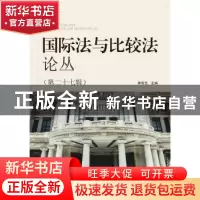 正版 国际法与比较法论丛:第二十七辑:Vol.27 李双元 武汉大学出