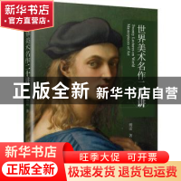 正版 世界美术名作二十讲 傅雷 江苏凤凰科学技术出版社 97875713