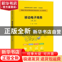 正版 移动电子商务 李小斌 中国人民大学出版社 9787300301563 书