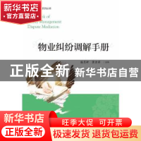 正版 物业纠纷调解手册/纠纷调解系列丛书 潘月新,黄金苹 浙江大