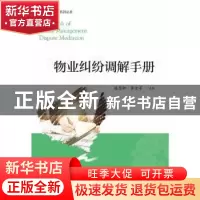 正版 物业纠纷调解手册/纠纷调解系列丛书 潘月新,黄金苹 浙江大