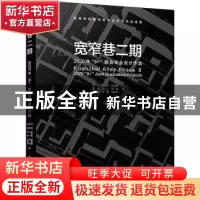 正版 宽窄巷二期:2020年“8+”联合毕业设计作品 马英,沈中伟,韩
