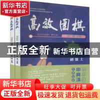 正版 高效围棋:教材篇:初级(全2册) 编者:张勇|责编:周敏燕 浙