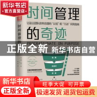 正版 时间管理的奇迹:让硅谷团队效率倍增的“认知”和“行动”实