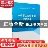 正版 中小学生安全手册--学校安全 马迎华 人民卫生出版社 978711