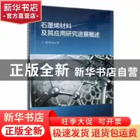 正版 石墨烯材料及其应用研究进展概述 杨永强主编 吉林大学出版