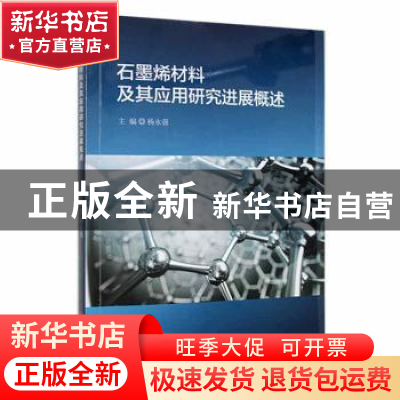 正版 石墨烯材料及其应用研究进展概述 杨永强主编 吉林大学出版