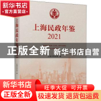 正版 上海民政年鉴:2021:2021 上海市民政局 上海人民出版社 9787