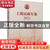 正版 上海民政年鉴:2021:2021 上海市民政局 上海人民出版社 9787