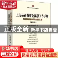 正版 上市公司董事会秘书工作手册(通用版) 编者:中国上市公司协