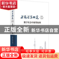 正版 上海法学研究(2021第5卷),数字社会中新型权利: 上海市法学