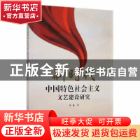 正版 新时代中国特色社会主义文艺建设研究 陈曦著 吉林大学出版