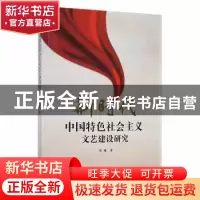 正版 新时代中国特色社会主义文艺建设研究 陈曦著 吉林大学出版