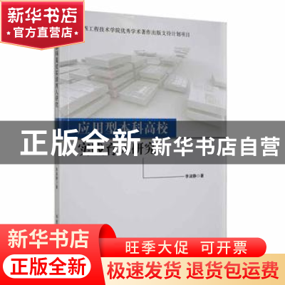 正版 应用型本科高校实践育人研究 李淑静著 吉林大学出版社 9787