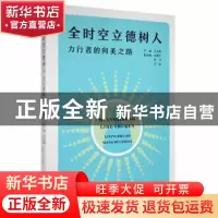 正版 全时空立德树人—力行者的向美之路 王玉霞主编 国际文化出